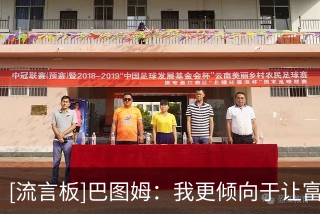 [流言板]巴图姆：我更倾向于让富尼耶担任法国男篮队长